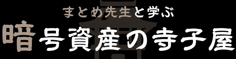 暗号資産の寺子屋|フォースリンク